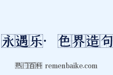 永遇乐·色界造句是什么意思的图片